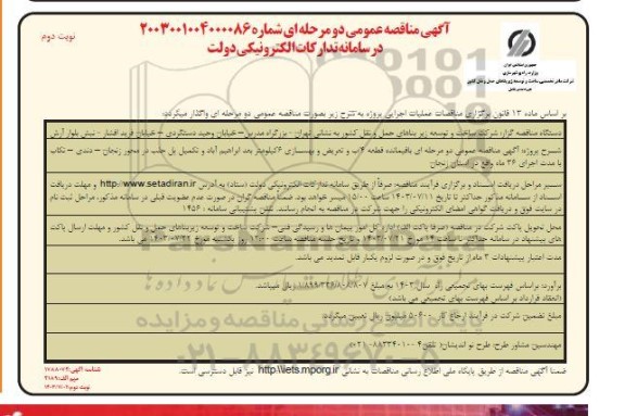 مناقصه باقیمانده قطعه 4 آب و تعریض و بهسازی 6 کیلومتر بعد ابراهیم آباد و تکمیل پل  نوبت دوم 