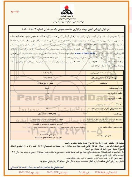 فراخوان  انجام خدمات نگهداری و تعمیرات روزمره ماشین آلات ، برق ، ابزار دقیق در واحدهای نفت و گاز مایع و عملیات راهبردی و مراقبت از تلمبه خانه ها  ​​​​​​​نوبت دوم 