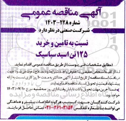 مناقصه تامین و خرید 125 تن اسید سباسیک