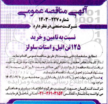 مناقصه تامین و خرید 125 تن اتیل و استات سلولز