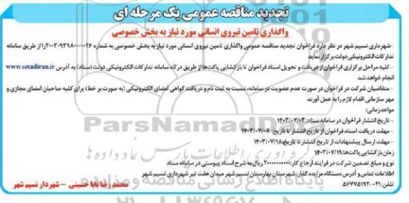 تجدید مناقصه واگذاری تامین نیروی انسانی موردنیاز به بخش خصوصی