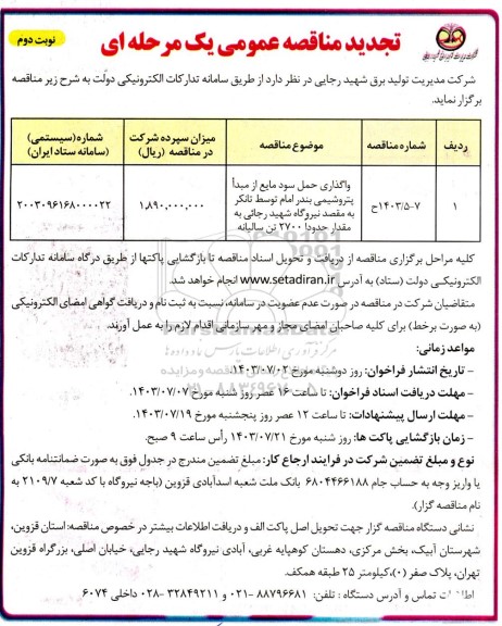 تجدید مناقصه واگذاری حمل سود مایع از مبدا پتروشیمی ... نوبت دوم