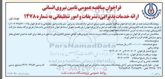 فراخوان مناقصه عمومی تامین نیروی انسانی ارائه خدمات پذیرایی 