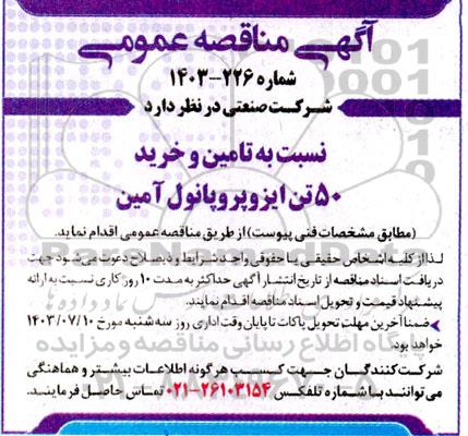 مناقصه تامین و خرید 50 تن ایزوپروپانول آمین