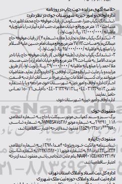 خلاصه آگهی مزایده اجاره ششدانگ یکباب منزل مسکونی