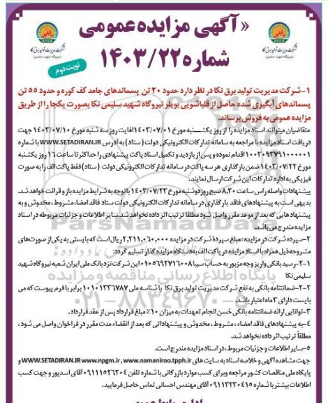 مزایده حدود 20 تن پسماندهای جامد کف کوره ...- نوبت دوم 