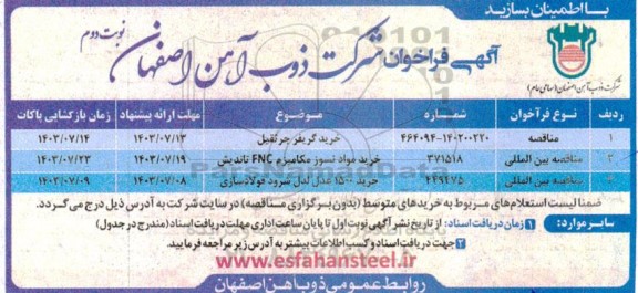 فراخوان خرید گریفر جرثقیل و... نوبت دوم 