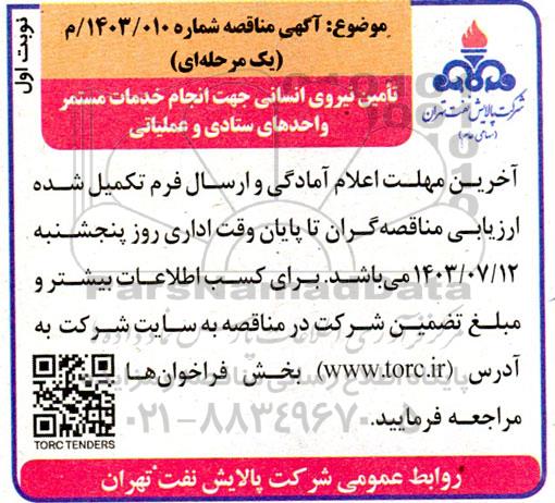 مناقصه تامین نیروی انسانی جهت انجام خدمات مستمر واحدهای ستادی و عملیاتی 