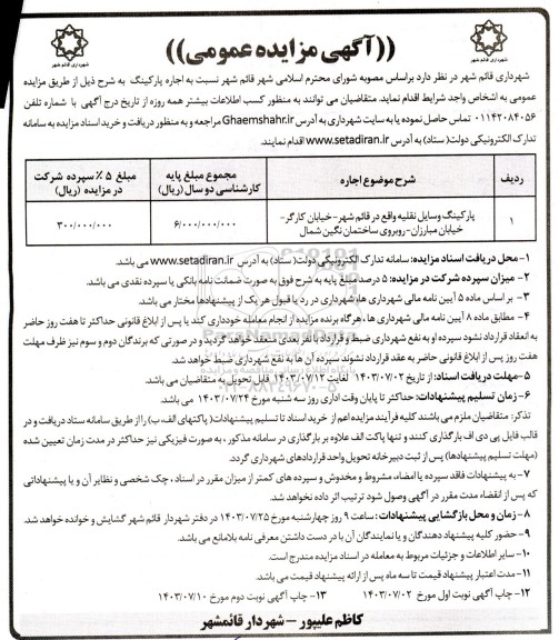 مزایده اجاره پارکینگ وسایل نقلیه