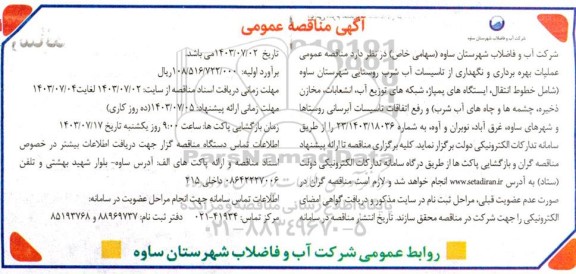 مناقصه عمومی عملیات بهره برداری و نگهداری از تاسیسات آب شرب روستایی