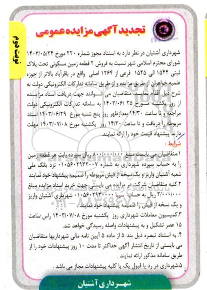 تجدید مزایده فروش دو قطعه زمین مسکونی -نوبت دوم