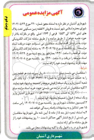 مزایده فروش 7 قطعه زمین مسکونی - نوبت دوم