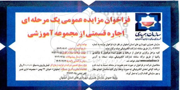 مزایده عمومی یک مرحله ای اجاره قسمتی از مجموعه آموزشی