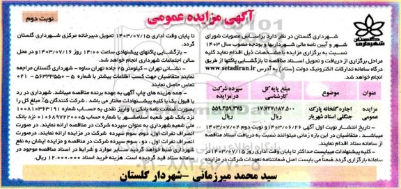 آگهی مزایده عمومی  اجاره گلخانه پارک جنگلی استاد شهریار
