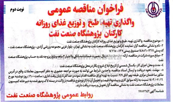 مناقصه واگذاری تهیه، طبخ و توزیع غذای روزانه کارکنان پژوهشگاه صنعت نفت نوبت دوم 