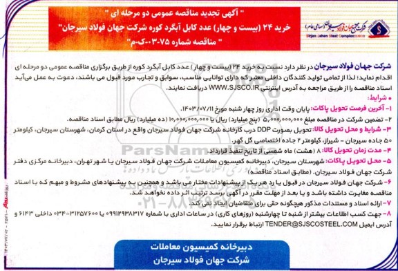 مناقصه خرید 24 (بیست و چهار) عدد کابل آبگرد کوره تجدید 