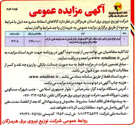 مزایده فروش انواع دیزل ژنراتور ، لوازم شبکه و آهن آلات نوبت دوم