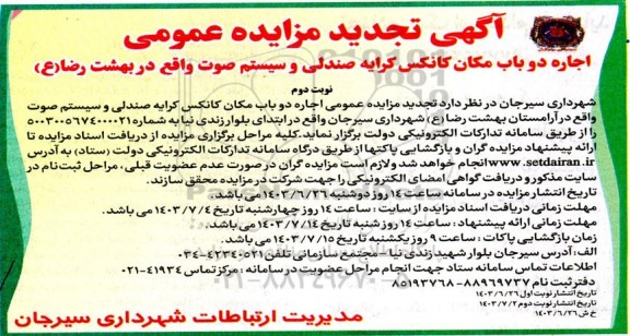 مزایده اجاره دو باب مکان کانکس کرایه صندلی و سیستم صوت تجدید نوبت دوم 