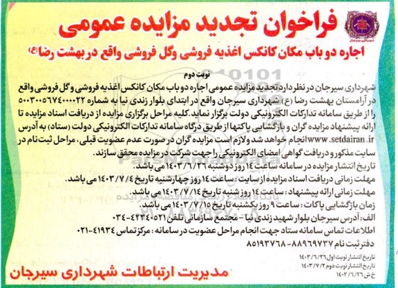 تجدید مزایده اجاره دو باب مکان کانکس اغذیه فروشی و گل فروشی واقع در بهشت رضا (ع)  - نوبت دوم