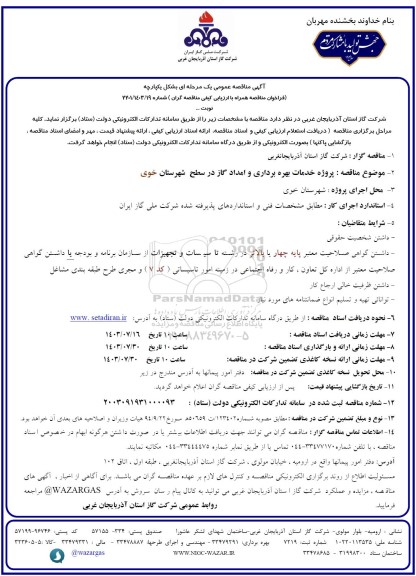 مناقصه پروژه خدمات بهره برداری و امداد گاز...-
