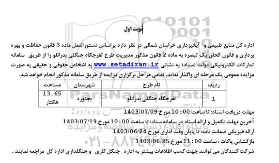 مزایده واگذاری مدیریت طرح تفرجگاه جنگلی بدرانلو