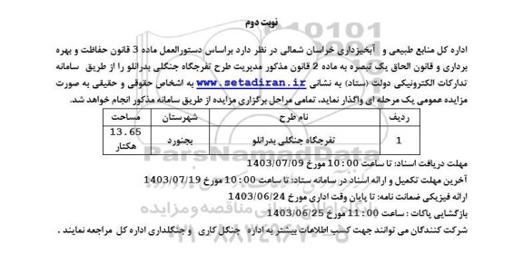 مزایده واگذاری مدیریت طرح تفرجگاه جنگلی بدرانلو - نوبت دوم 