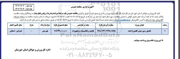 مناقصه تکمیل زمین چمن گلدوزخ ایذه 