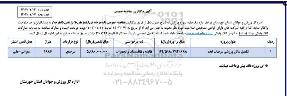 مناقصه تکمیل سالن ورزشی 