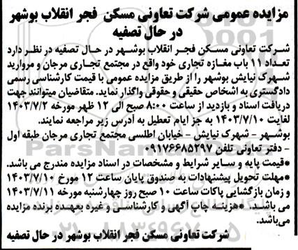 مزایده عمومی واگذاری تعداد 11 باب مغازه تجاری