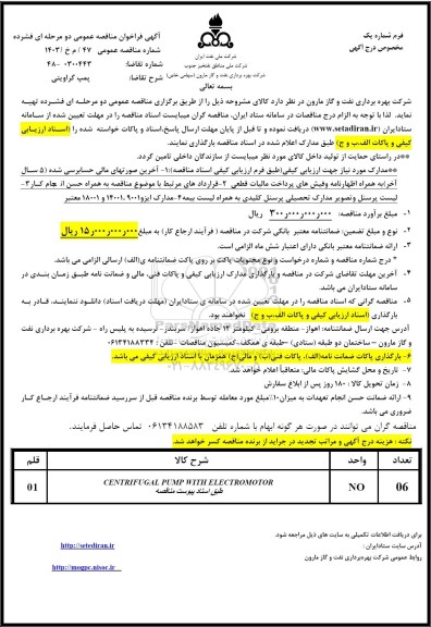 مناقصه عمومی پمپ گراویتی