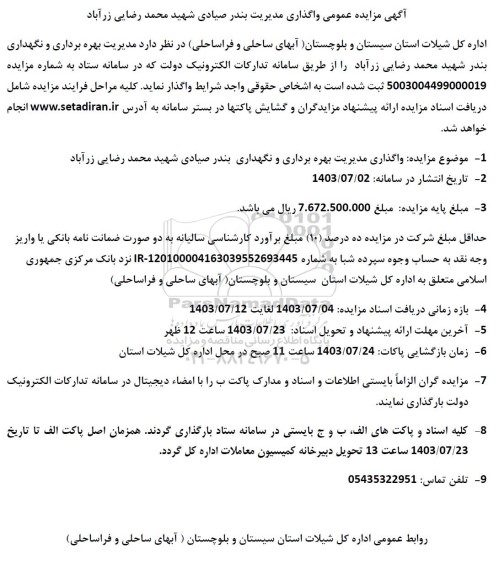 مزایده عمومی واگذاری مدیریت بندر صیادی شهید محمد رضایی