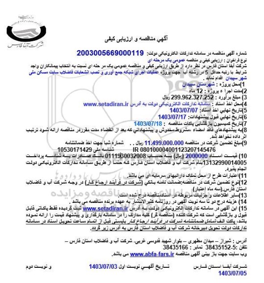 آگهی مناقصه و ارزیابی کیفی پروژه عملیات اجرای شبکه جمع آوری و نصب انشعابات فاضلاب سایت 