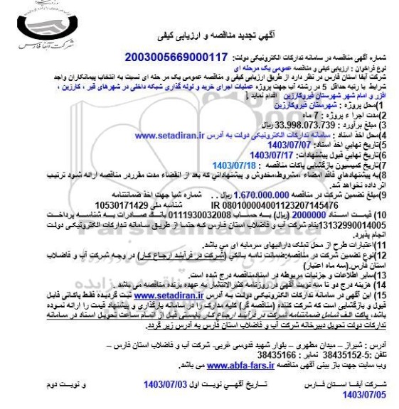 تجدید مناقصه و ارزیابی کیفی پروژه عملیات اجرای خرید و لوله گذاری شبکه داخلی در شهر
