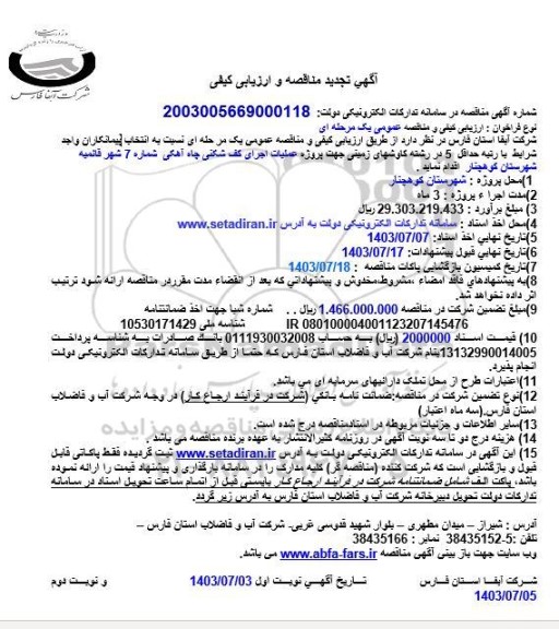 تجدید مناقصه و ارزیابی کیفی پروژه عملیات اجرای کف شکنی چاه آهکی شماره 7 شهر قائمیه