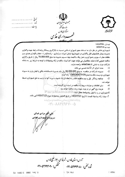 مناقصه  بکارگیری پیمانکار واجدالشرایط جهت واگذاری مدیریت پیمان فعالیت های قابل واگذاری 