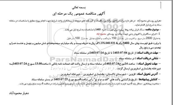 مناقصه ،مناقصه سنگ فرش پیاده روها