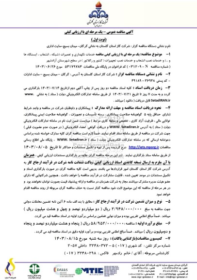 مناقصه خدمات نگهداری و تعمیرات (شبکه، انشعاب، ایستگاه ها و ...) و ..