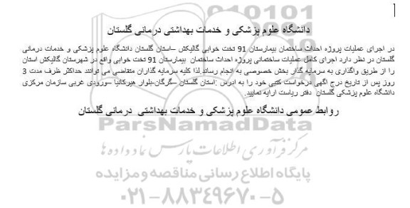 مناقصه اجرای کامل عملیات ساختمانی پروژه احداث ساختمان بیمارستان 91 تخت خوابی