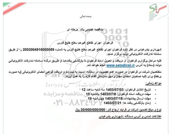 فراخوان اجرای تقاطع غیرهم سطح خلیج فارس