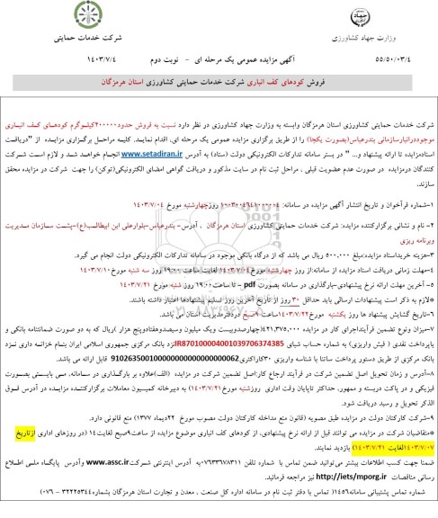 مزایده فروش کودهای کف انباری شرکت- نوبت دوم
