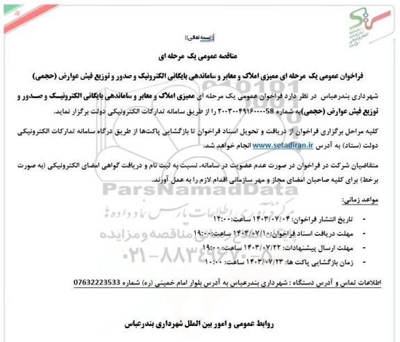 فراخوان عمومی یک مرحله ای  ممیزی املاک و معابر و ساماندهی بایگانی