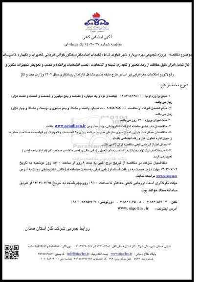 مناقصه خدمات امداد، دفتری، کنتور خوانی، گازبانی، تعمیرات و نگهداری 