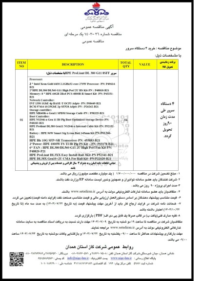 مناقصه خرید 4 دستگاه سرور