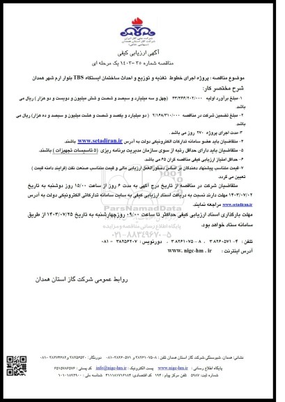 آگهی ارزیابی کیفی مناقصه پروژه اجرای خطوط تغذیه و توزیع و احداث ساختمان ایستگاه TBS بلوار ارم