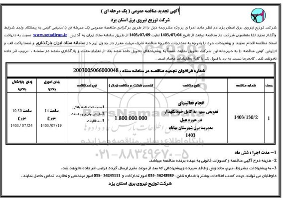 تجدید مناقصه انجام فعالیتهای تعویض سیم به کابل خودنگهدار در حوزه عمل