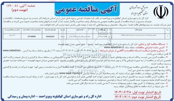 مناقصه عمومی تعريض ورودی دهدشت به سمت چرام ..- نوبت دوم 
