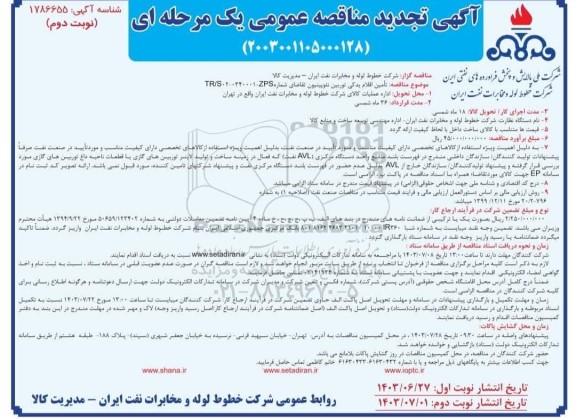 مناقصه تأمین اقلام یدکی توربین نئوپینیون تجدید- نوبت دوم 