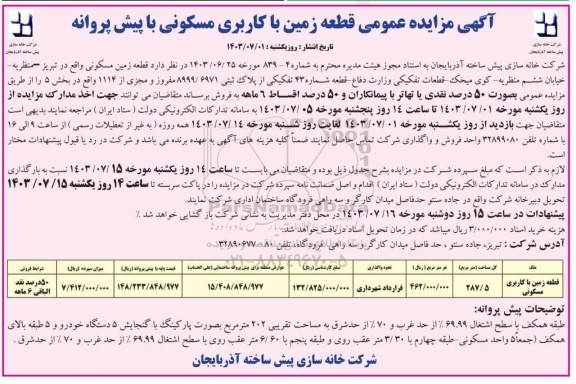مزایده عمومی قطعه زمین با کاربری مسکونی با پیش پروانه