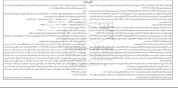 مزایده ششدانگ پلاک ثبتی 198 فرعی از 2403 اصلی ، مفروز و مجزا شده از179 فرعی از اصلی