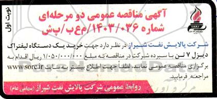 مناقصه عمومی خرید یک دستگاه لیفتراک دیزل 7 تن